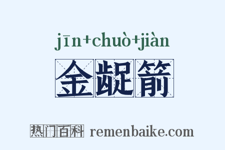 金龊箭是什么意思的图片